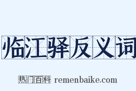 临江驿反义词是什么意思的图片